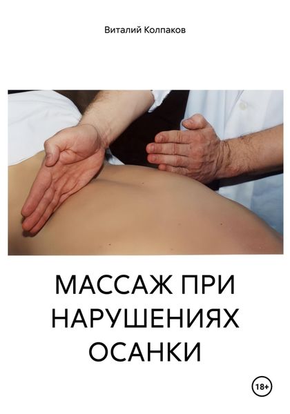 Обложка книги  «МАССАЖ ПРИ НАРУШЕНИЯХ ОСАНКИ»