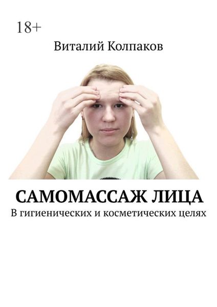 Обложка книги  «Самомассаж лица. В гигиенических и косметических целях»