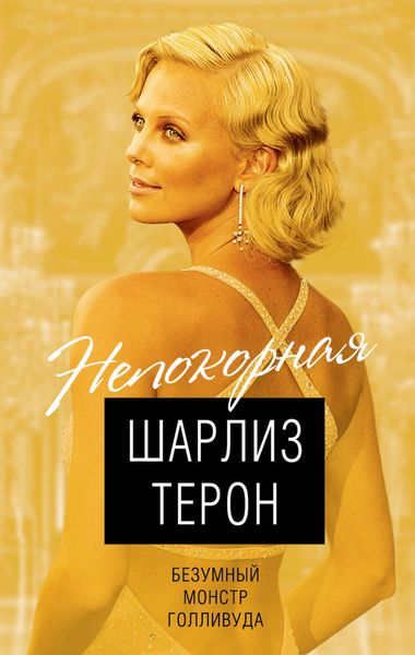 Обложка книги  «Шарлиз Терон. Безумный монстр Голливуда»