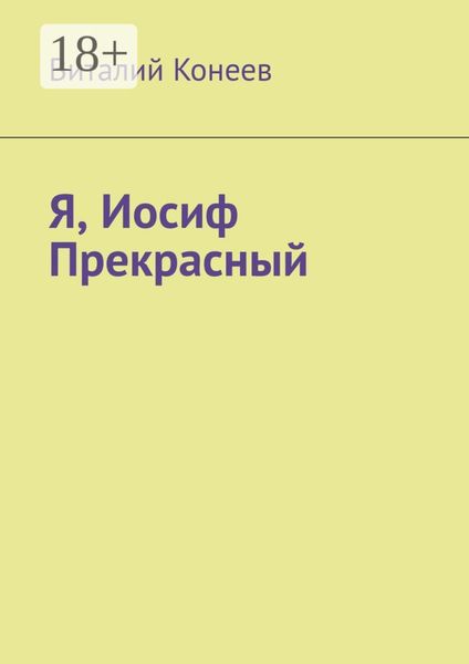 Обложка книги  «Я, Иосиф Прекрасный»