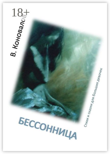 Обложка книги «Бессонница. Стихи и сказки для больших девочек»