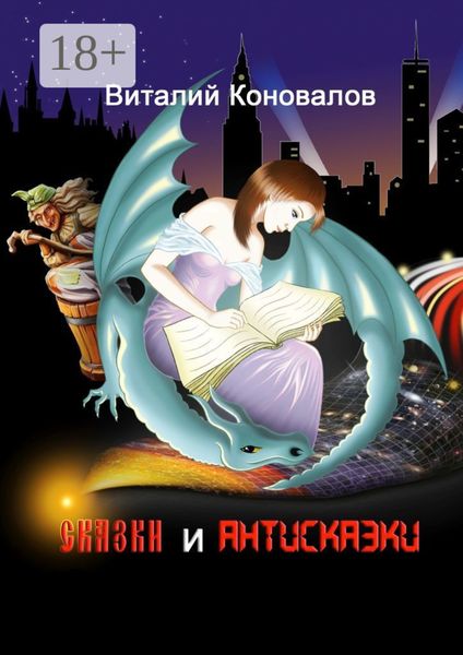 Обложка книги «Сказки и антисказки»