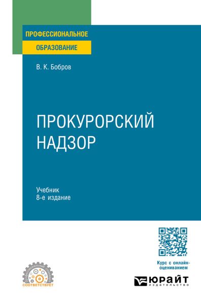 Обложка книги  «Прокурорский надзор 8-е изд., пер. и доп. Учебник для СПО»