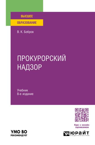 Обложка книги  «Прокурорский надзор 8-е изд., пер. и доп. Учебник для вузов»