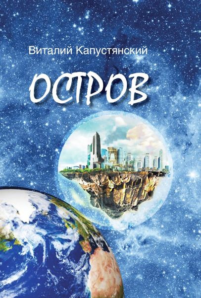 Обложка книги  «Остров»