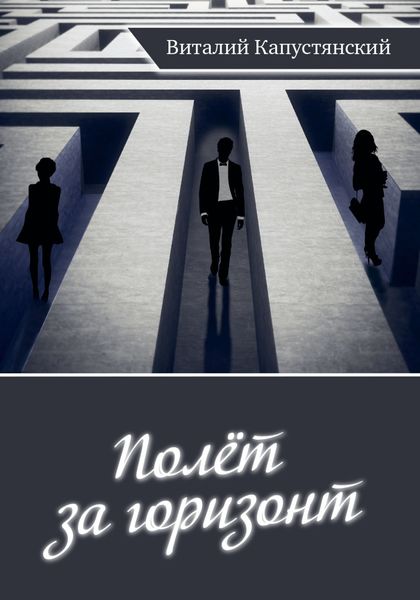 Обложка книги  «Полет за горизонт»