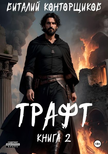 Обложка книги «Трафт. Книга 2»