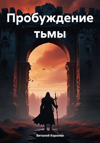 Обложка книги  «Пробуждение тьмы»