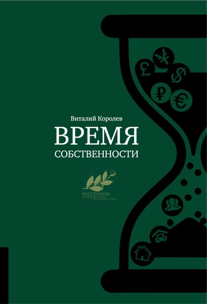 Обложка книги  «Время собственности. Владельческая преемственность и корпоративное управление»