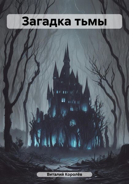 Обложка книги  «Загадка тьмы»