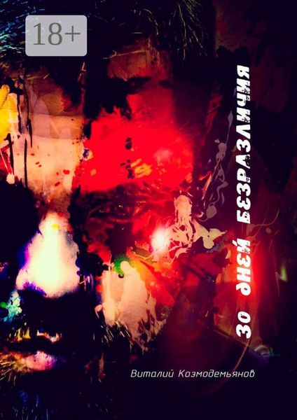 Обложка книги  «30 дней безразличия»
