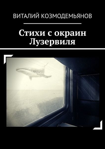 Обложка книги  «Стихи с окраин Лузервиля»