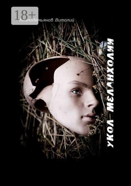 Обложка книги  «Укол меланхолии. Антология моего безумия»