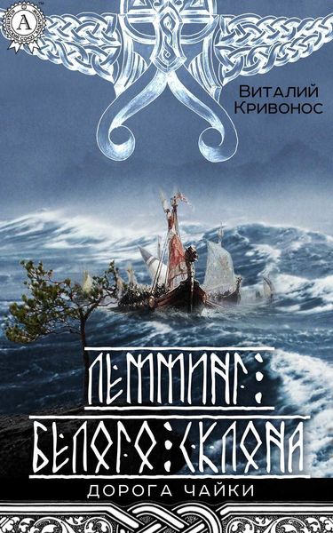 Обложка книги  «Лемминг Белого Склона»