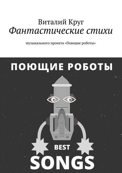 Обложка книги «Фантастические стихи музыкального проекта «Поющие роботы»»