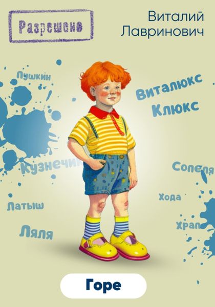 Обложка книги  «Горе»