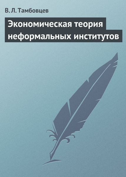 Обложка книги  «Экономическая теория неформальных институтов»