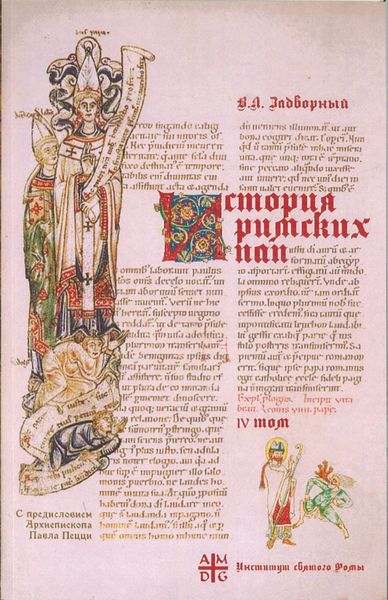Обложка книги «История Римских Пап IV. Иоанн XVII – Иннокентий III. Вступительное слово Архиепископа Павла Пецци»