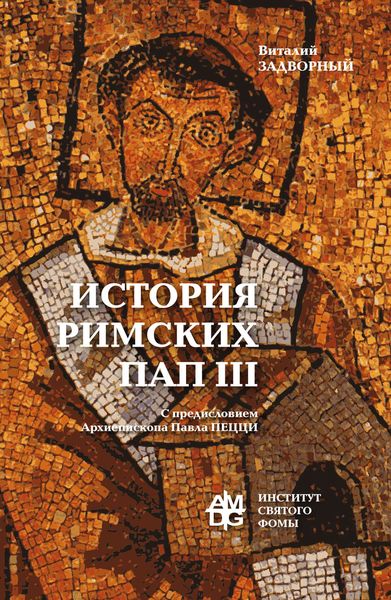 Обложка книги «История Римских Пап. Том III. Григорий I – Сильвестр II»