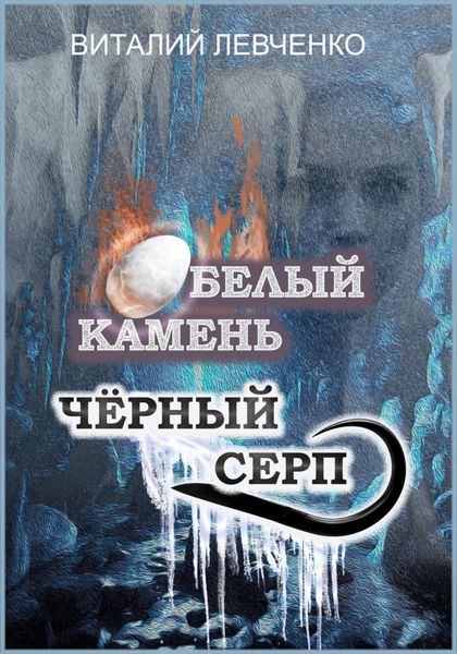 Обложка книги  «Белый Камень. Чёрный Серп»
