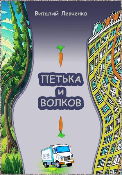 Обложка книги «Петька и Волков»