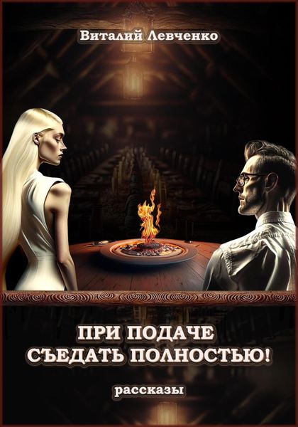 Обложка книги «При подаче съедать полностью!»