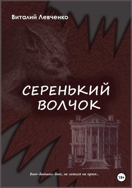 Обложка книги «Серенький волчок»