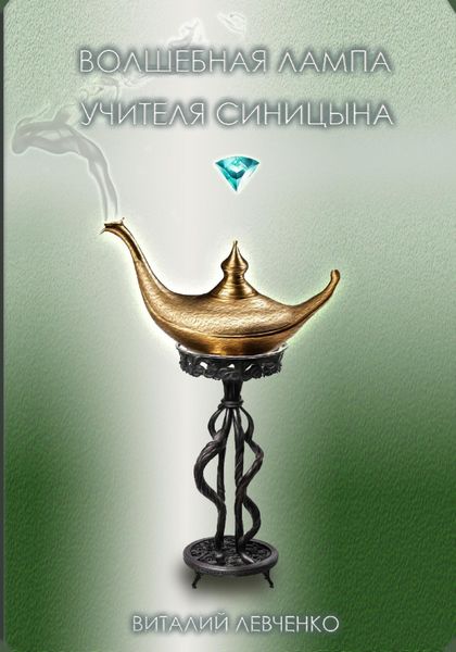 Обложка книги  «Волшебная лампа учителя Синицына»