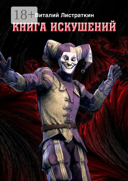 Обложка книги «Книга искушений»