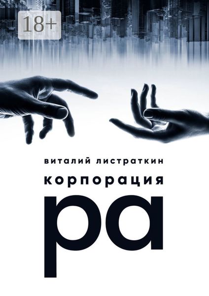 Обложка книги «Корпорация Ра»