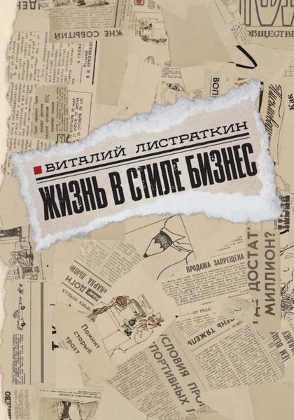 Обложка книги «Жизнь в стиле бизнес»