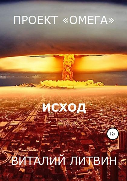 Обложка книги  «Проект «Омега». Исход»