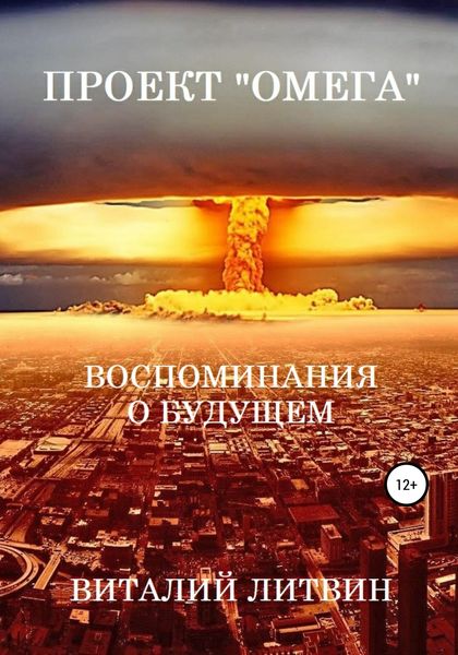 Обложка книги  «Проект «Омега». Воспоминания о будущем»