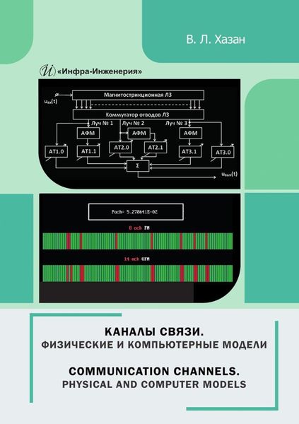 Обложка книги  «Каналы связи. Физические и компьютерные модели. Монография»