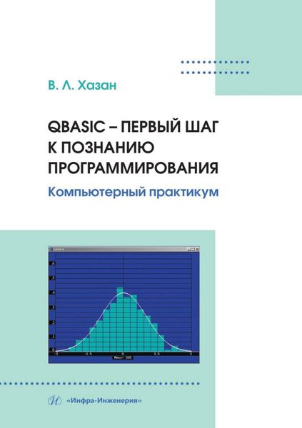 Обложка книги  «QBASIC – первый шаг к познанию программирования. Компьютерный практикум»
