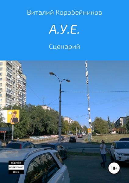 Обложка книги  «А.У.Е.»