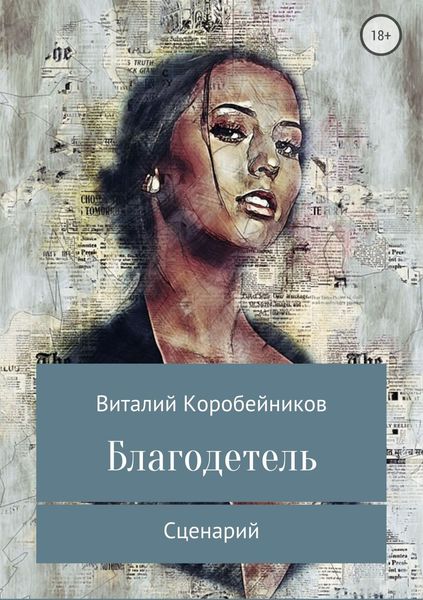 Обложка книги  «Благодетель»