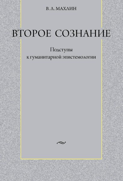 Обложка книги «Второе сознание: Подступы к гуманитарной эпистемологии»