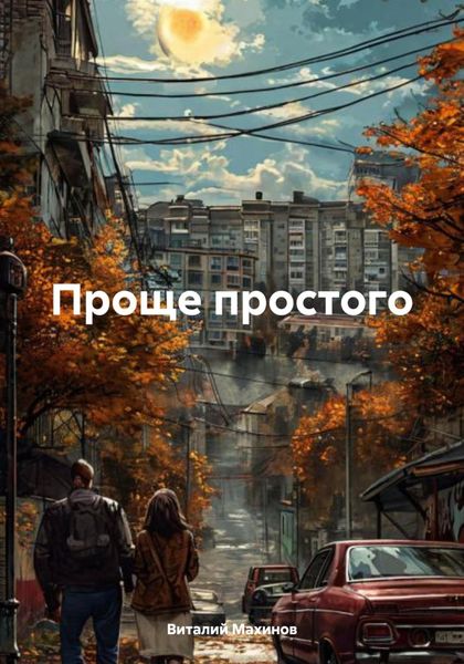 Обложка книги «Проще простого»