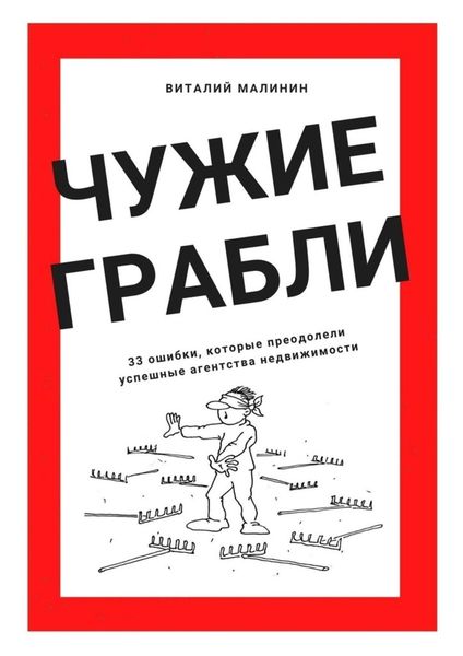 Обложка книги  «Чужие грабли. 33 ошибки, которые преодолели успешные агентства недвижимости»