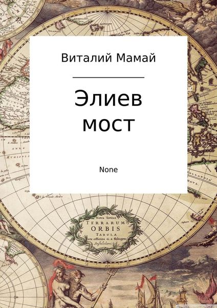 Обложка книги  «Элиев мост»