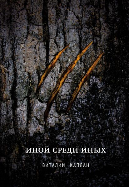 Обложка книги  «Иной среди Иных»