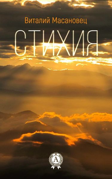 Обложка книги «Стихия»