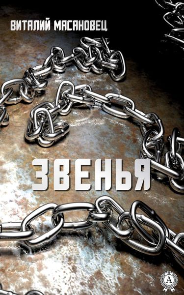 Обложка книги  «Звенья»