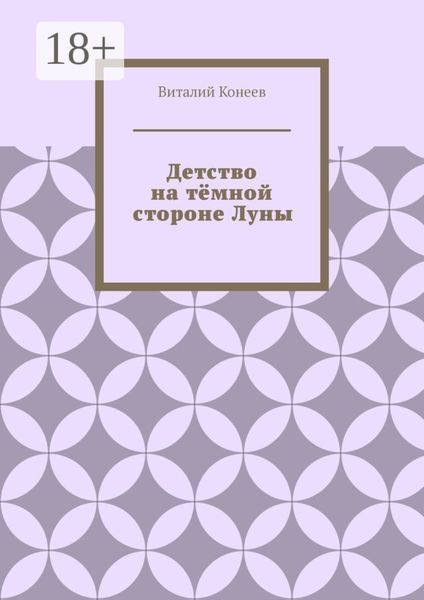 Обложка книги  «Детство на тёмной стороне Луны»