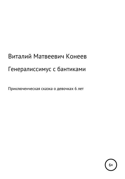 Обложка книги  «Генералиссимус с бантиками»