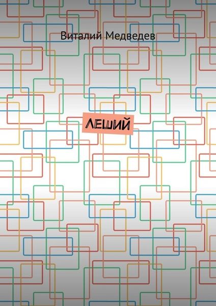 Обложка книги «Леший»