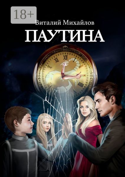 Обложка книги  «Паутина»