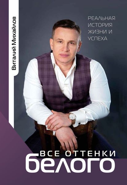 Обложка книги  «Все оттенки белого. Реальная история жизни и успеха»
