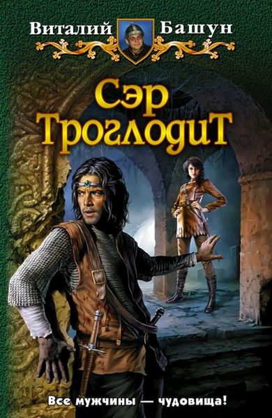 Обложка книги «Сэр Троглодит»